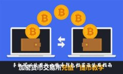 手机可以使用的比特币钱包推荐及使用指南