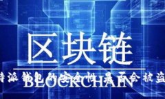 比特派钱包的安全性：是否会被盗币？