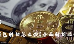 和关键词比特币钱包转错怎么办？全面解析及解