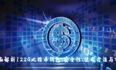  ʻahti     全面解析122G比特币钱包：安全性、使用