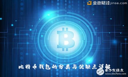 比特币钱包的分类与优缺点详解