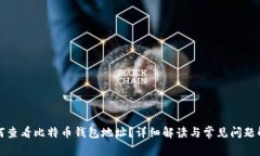 如何查看比特币钱包地址？详细解读与常见问题