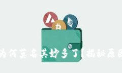 比特币钱包为何莫名其妙多了？揭秘原因与解决