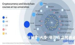 比特币脑钱包私钥泄露：风险、预防与应对措施