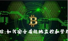 比特币钱包追踪：如何安全有效地监控和管理你
