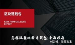 怎样玩转比特币钱包：全面指南
