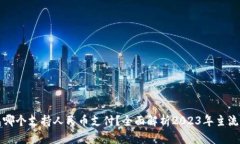 比特币钱包哪个支持人民币支付？全面解析2023年