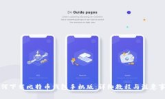 如何下载比特币钱包手机版：详细教程与注意事
