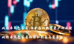 比特币钱包签名：保护您的数字资产的关键比特