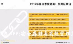 比特币核心钱包APP：安全存储与高效管理您的数