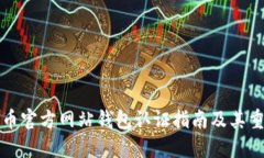 比特币官方网站钱包认证指南及其重要性