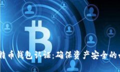10年比特币钱包认证：确保资产安全的必要步骤