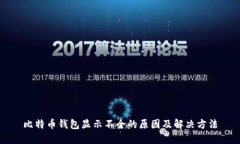 比特币钱包显示不全的原因及解决方法