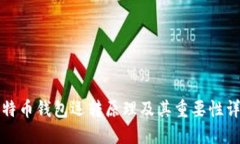 比特币钱包运转原理及其重要性详解