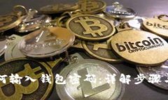 比特币如何输入钱包密码：详解步骤与注意事项
