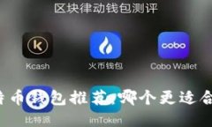 比特币钱包推荐：哪个更适合你？