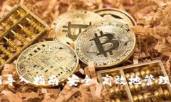 比特币钱包密钥导入指南：安全、高效地管理你