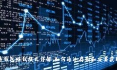 比特币钱包赚钱模式详解：如何通过存储和交易