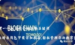 思考一个和 和5个相关的关键词: 比特币钱包下载