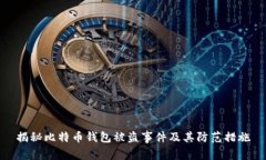 揭秘比特币钱包被盗事件及其防范措施