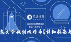 如何通过QT钱包文件找到比特币？详细指南与常见