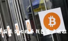 中国最优比特币钱包客户端推荐