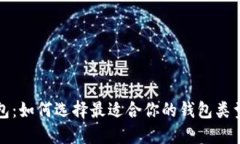 比特币钱包：如何选择最适合你的钱包类型与安