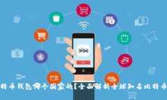 : 比特币钱包哪个国家的？全面解析全球知名比特