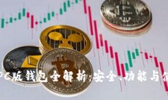 比特币PC版钱包全解析：安全、功能与使用指南