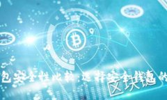 比特币钱包安全性比较：选择安全钱包的终极指
