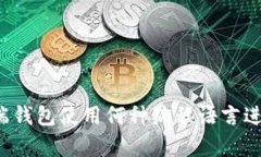 比特币客户端钱包使用何种编程语言进行提现操