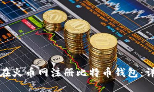 : 如何在火币网注册比特币钱包:详尽指南