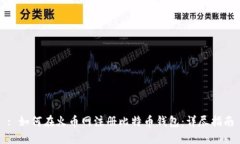 : 如何在火币网注册比特币钱包：详尽指南