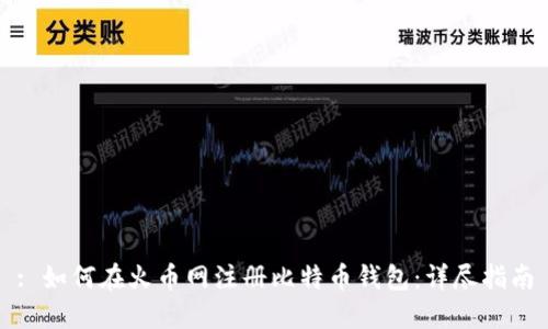 : 如何在火币网注册比特币钱包:详尽指南