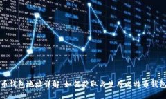 比特币钱包地址详解：如何获取与使用比特币钱