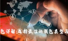 比特币钱包详解：选择最佳的钱包类型与使用方