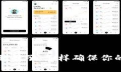 比特币钱包的脑种子：怎样确保你的数字资产安