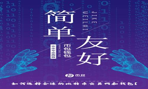 如何选择合适的比特币交易网和钱包？