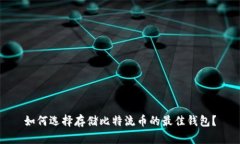 如何选择存储比特流币的最佳钱包？