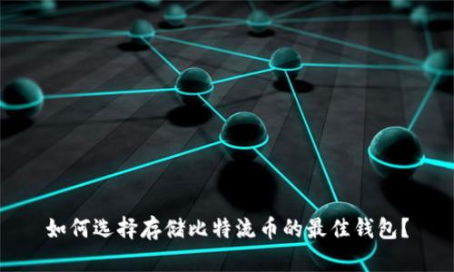 如何选择存储比特流币的最佳钱包?