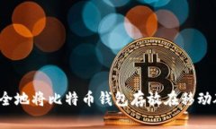 如何安全地将比特币钱包存放在移动硬盘中？