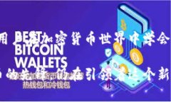 比特币的起源：揭秘最初的钱包和存储方式比特
