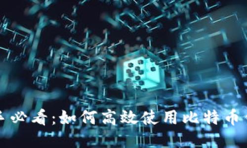 新手必看:如何高效使用比特币钱包
