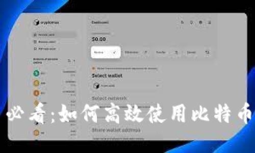 新手必看:如何高效使用比特币钱包