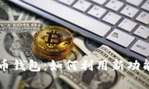 华为手机预装比特币钱包:如何利用新功能轻松管理数字资产