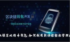华为手机预装比特币钱包：如何利用新功能轻松