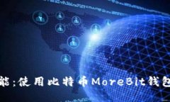 探索更多可能：使用比特币MoreBit钱包的终极指南