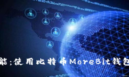 探索更多可能:使用比特币MoreBit钱包的终极指南