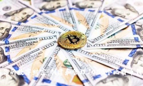 如何摇滚你的数字财富:创建和管理1000个比特币钱包的方法