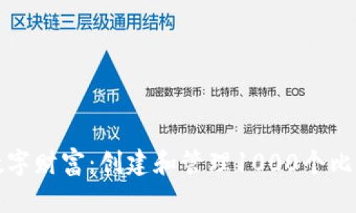 如何摇滚你的数字财富:创建和管理1000个比特币钱包的方法